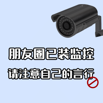 创意趣味监控朋友圈封面