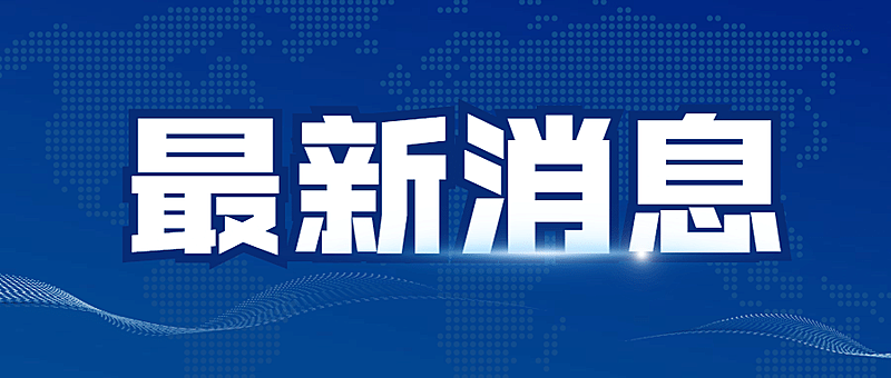 新闻最新资讯热点消息公众号首图