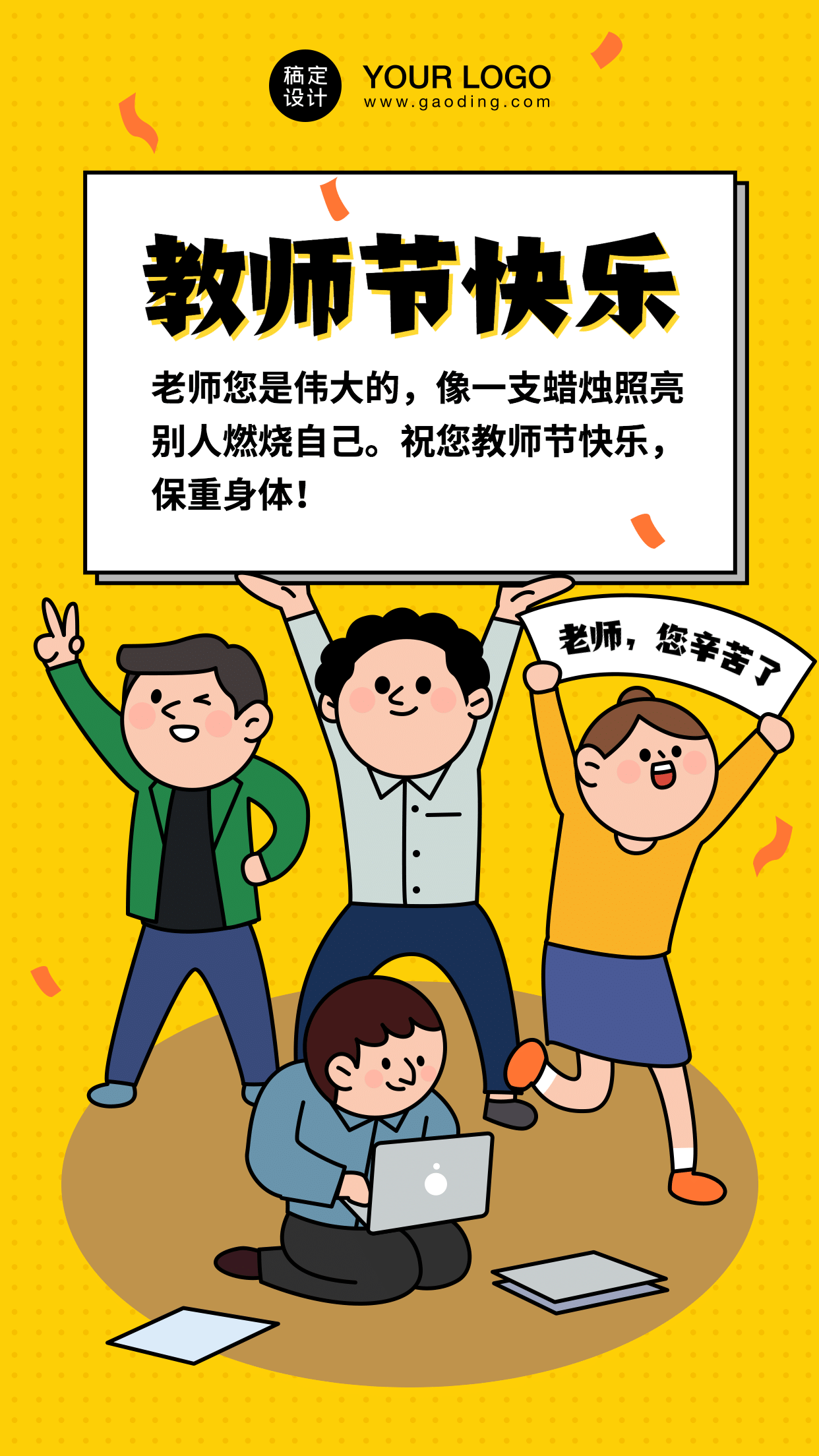 教师节快乐卡通多人举牌手机海报
