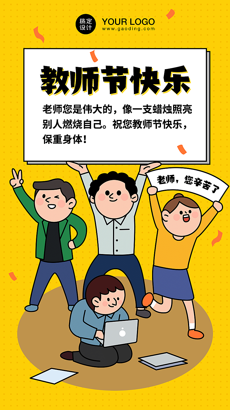教师节快乐卡通多人举牌手机海报