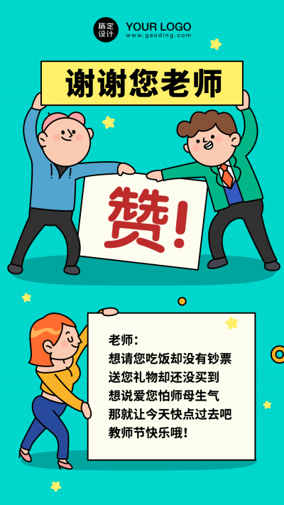 谢谢您教师节卡通多人举牌手机海报