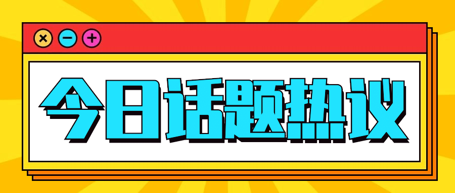 代孕网络热点讨论公众号首图
