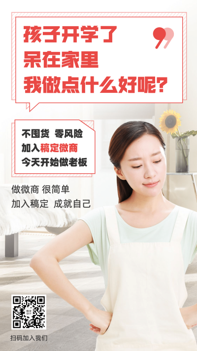 开学季招代理家庭主妇纯文字大字报