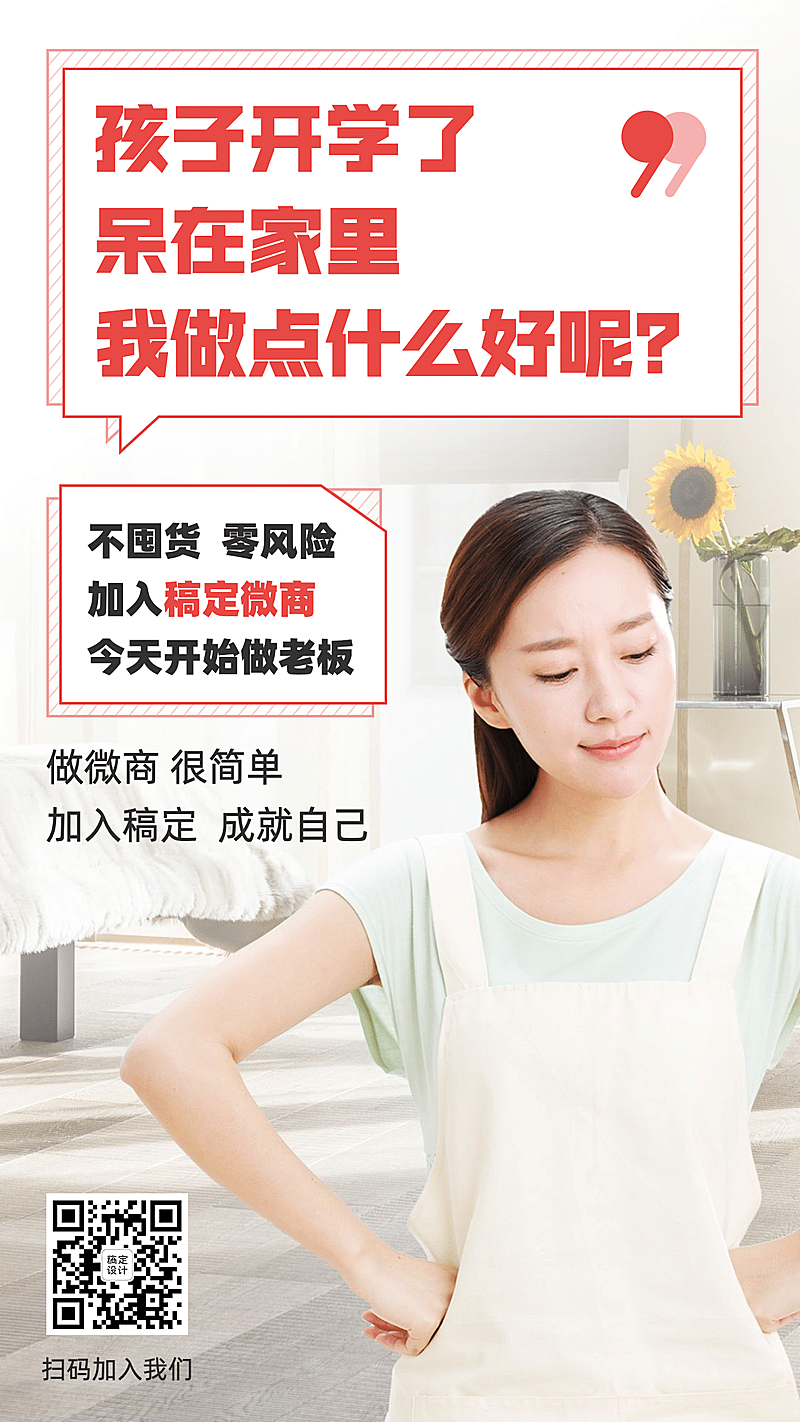 开学季招代理家庭主妇纯文字大字报