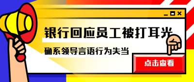 员工被打耳光热点讨论公众号首图
