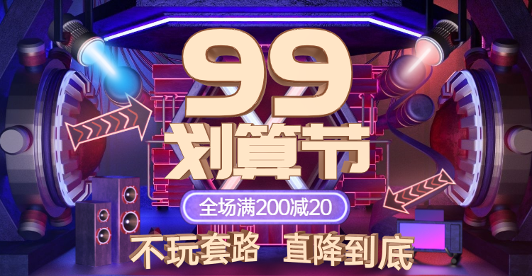 商品零售99划算节满减酷炫立体感海报banner预览效果