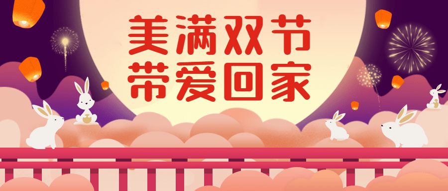 中秋国庆促销插画公众号首图预览效果