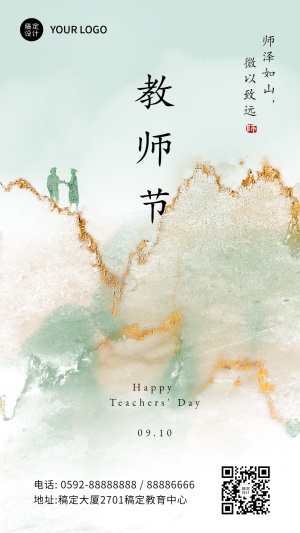 教师节新中式祝福手机海报