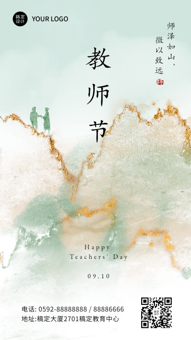教师节新中式祝福手机海报