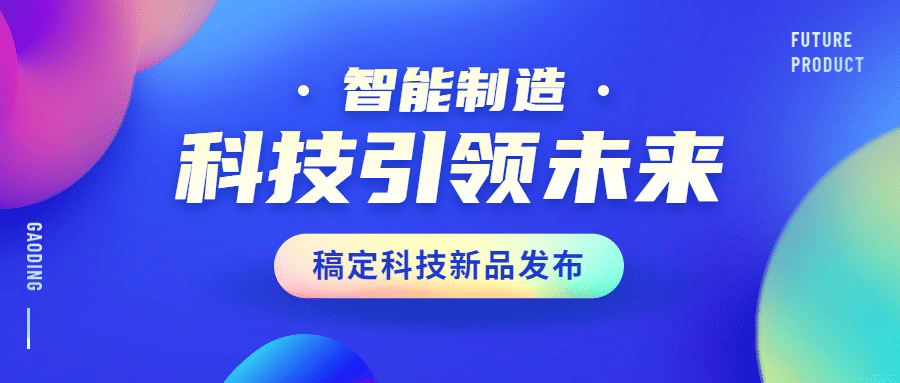 科技新品发布企业行业公众号首图预览效果