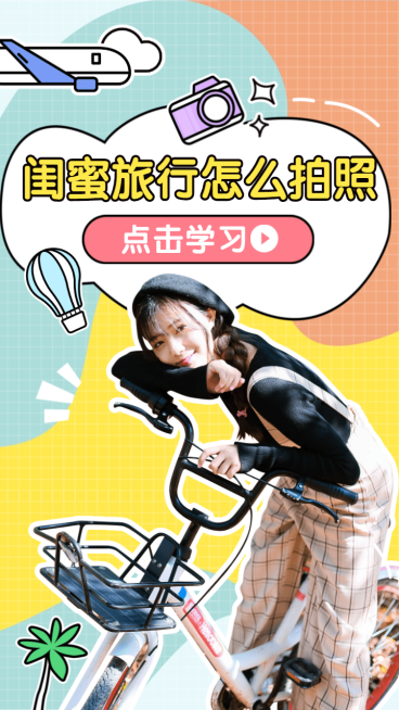 闺蜜旅行出游视频封面预览效果