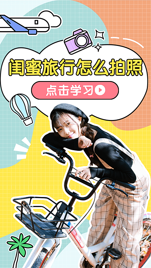 闺蜜旅行出游视频封面