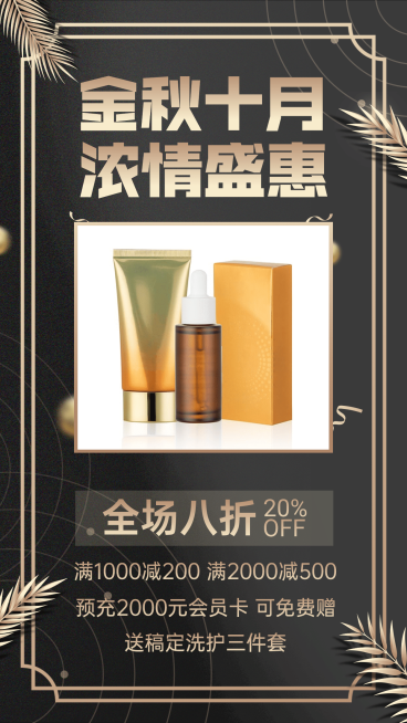 十月做活动促销晒产品黑金风预览效果