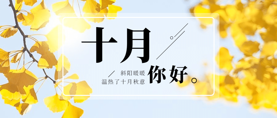 十月问候正能量打卡实景公众号首图预览效果