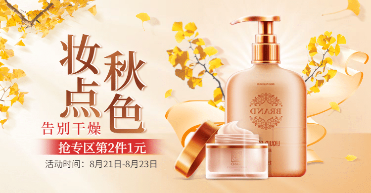 秋上新美妆海报banner预览效果