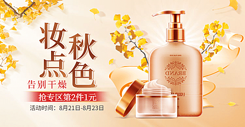 秋上新美妆海报banner