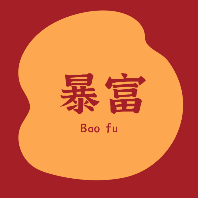 祈愿祈福暴富创意趣味朋友圈封面预览效果