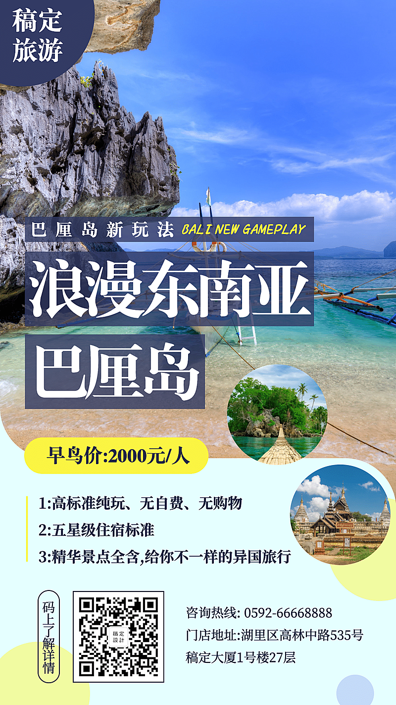 旅游出行巴厘岛游促销手机海报