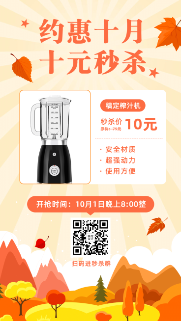十月做活动促销十元秒杀晒产品预览效果