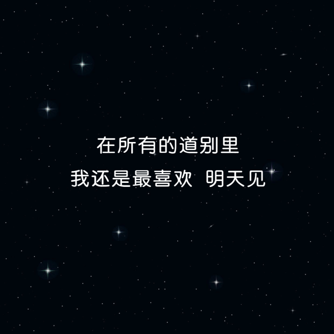 夜空星空情感语录朋友圈封面预览效果