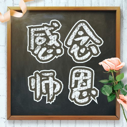 教师节实景黑板公众号次图预览效果
