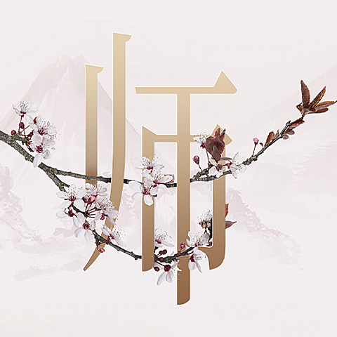 教师节新中式风格公众号次图