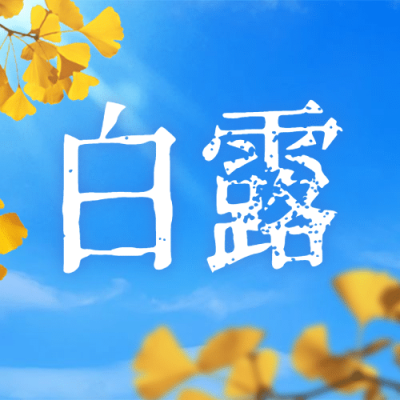 白露节气早安祝福问候公众号次图