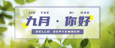 通用九月你好问候实景公众号首图