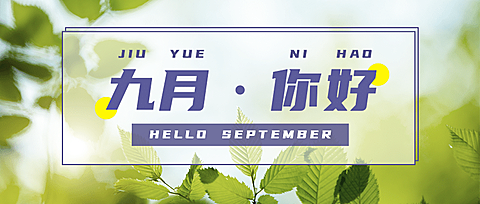通用九月你好问候实景公众号首图
