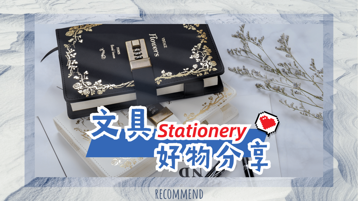 文具好物分享安利横版视频封面生活娱乐预览效果