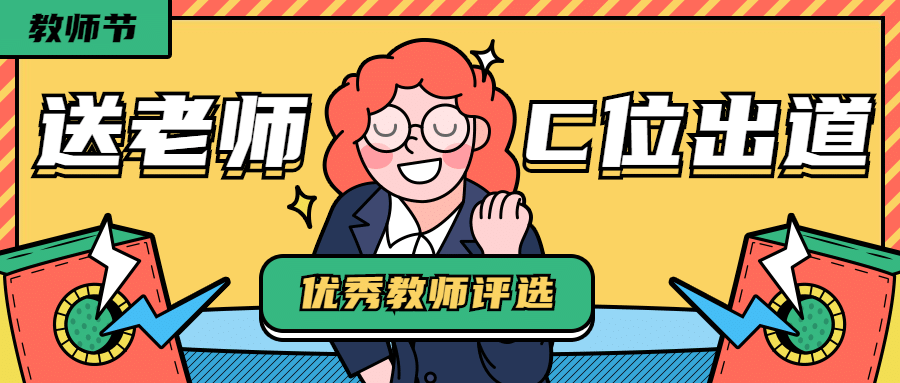 教师节优秀评选活动宣传首图预览效果