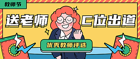 教师节优秀评选活动宣传首图