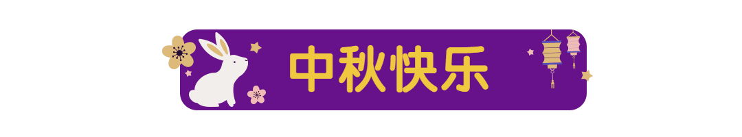中秋兔子插画标题框动态分割线预览效果
