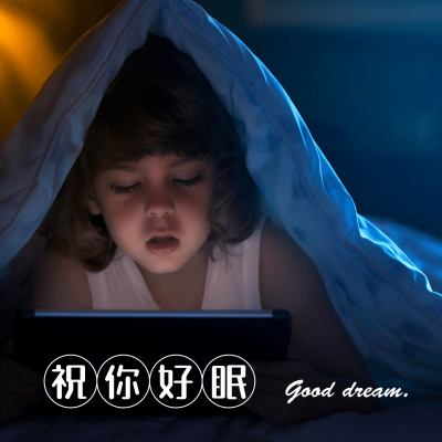 晚安祝你好眠方形海报