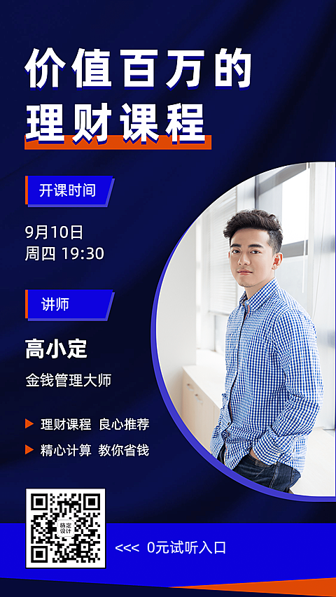 课程宣传开课通知讲师介绍理财金融