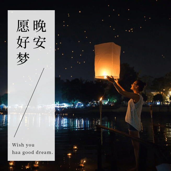 晚安愿好梦方形海报预览效果