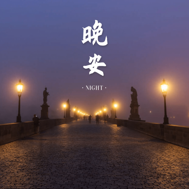 晚安风景文艺方形海报预览效果
