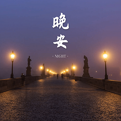 晚安风景文艺方形海报