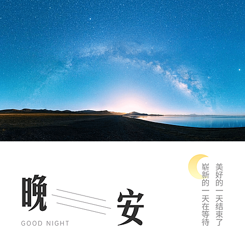 晚安风景方形海报