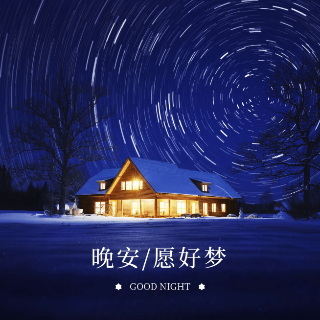 晚安愿好梦方形海报预览效果