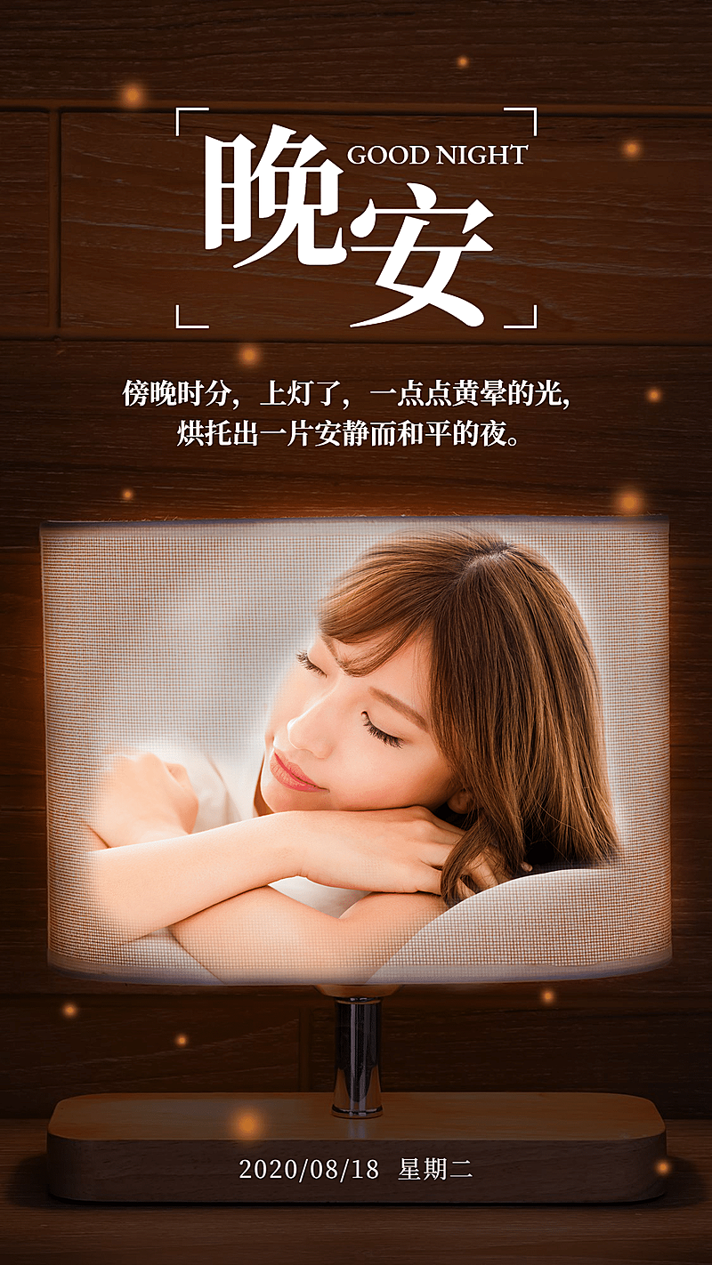 晚安问候晚安心语融图晒照