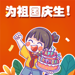 国庆庆生生日可爱动态表情包预览效果