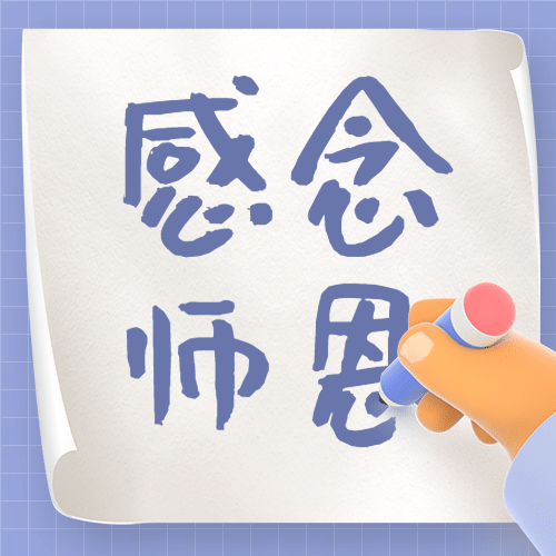 教师节感谢师恩手写纸张次图预览效果