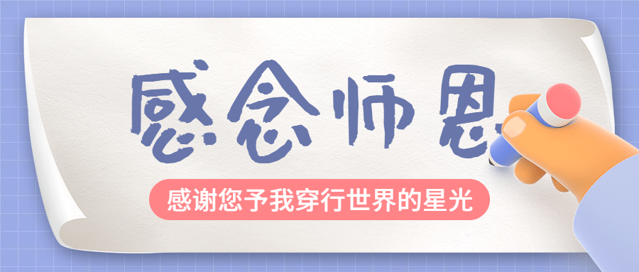 教师节感谢师恩手写纸张首图预览效果