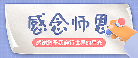 教师节感谢师恩手写纸张首图