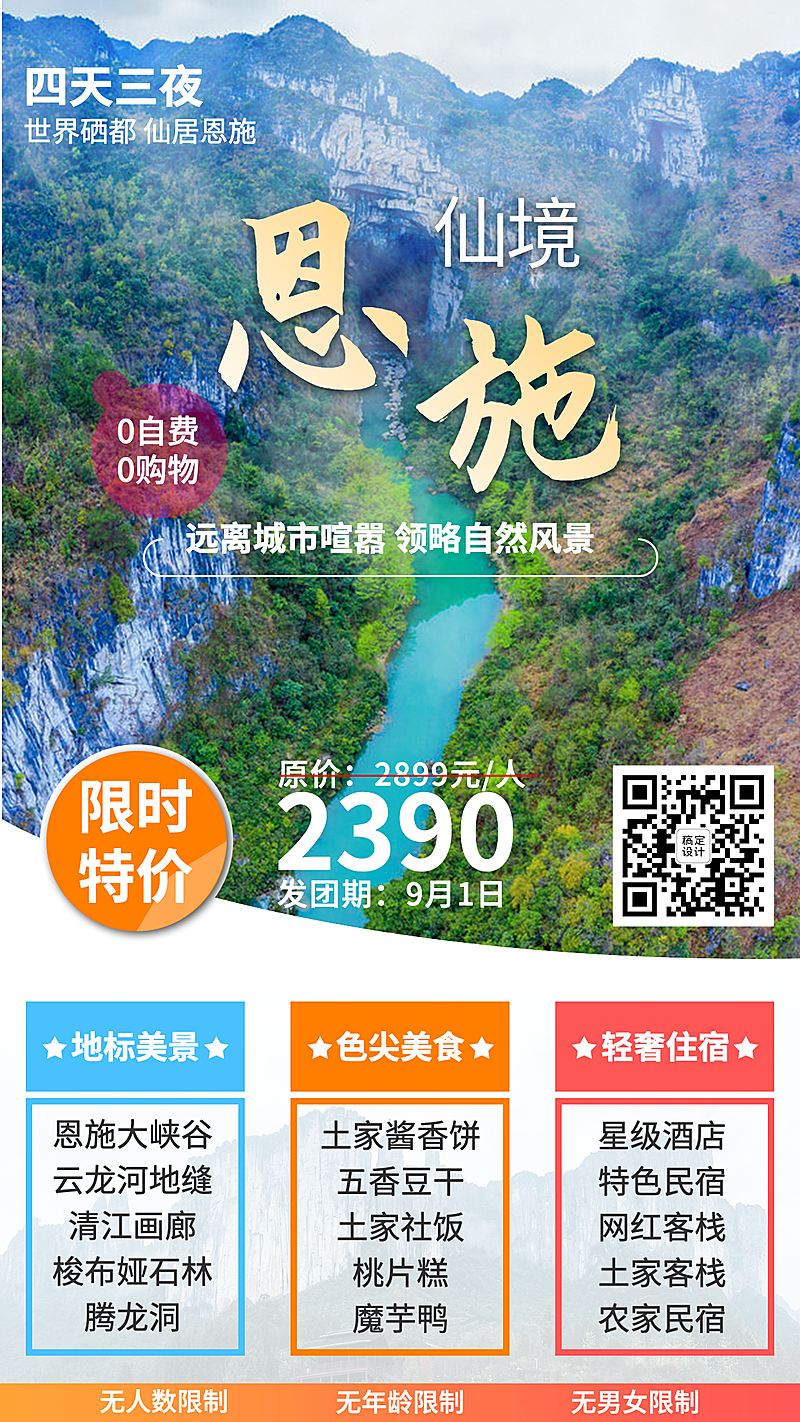 旅游出行线路营销实景竖版海报