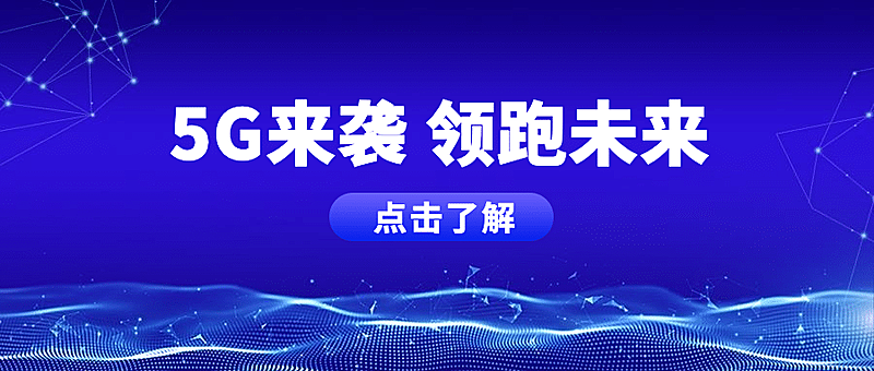科技风5G新基建互联网公众号首图