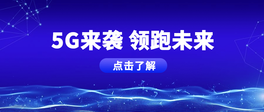 科技风5G新基建互联网公众号首图