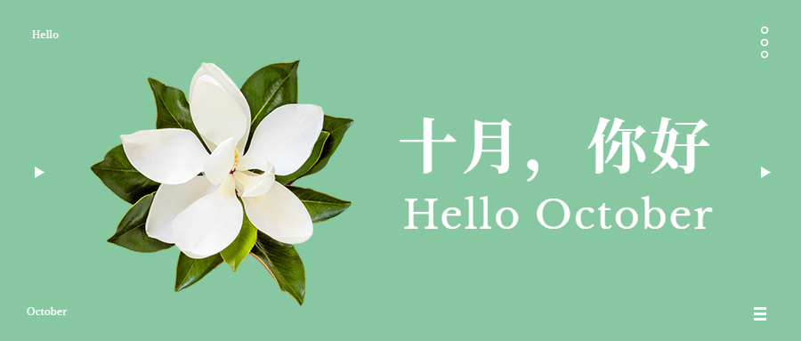 十月问候正能量打卡简约公众号首图预览效果