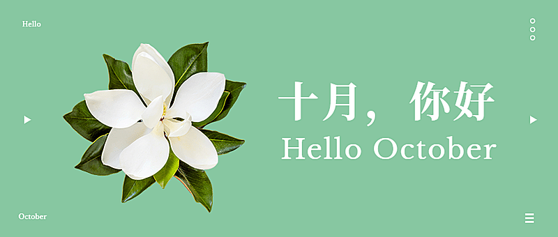 十月问候正能量打卡简约公众号首图